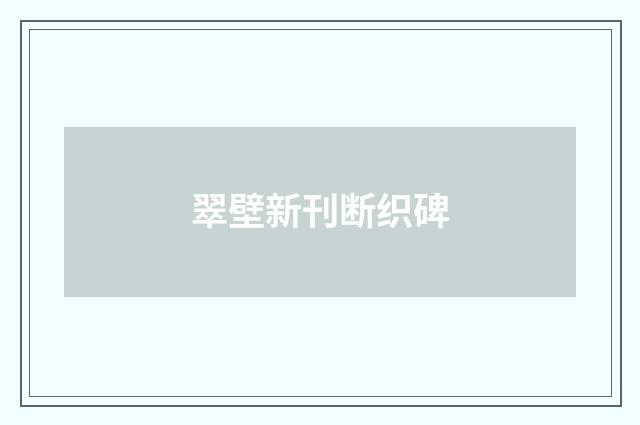 翠壁新刊断织碑
