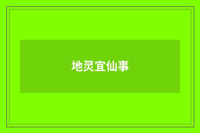 地灵宜仙事