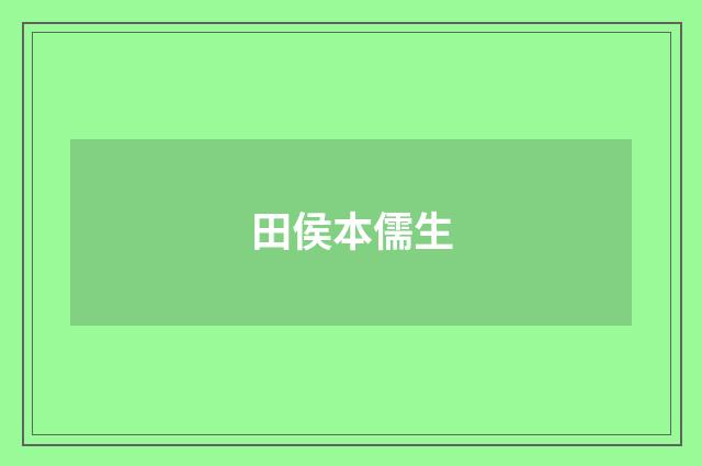 田侯本儒生