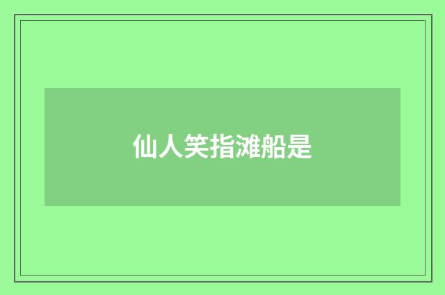 仙人笑指滩船是