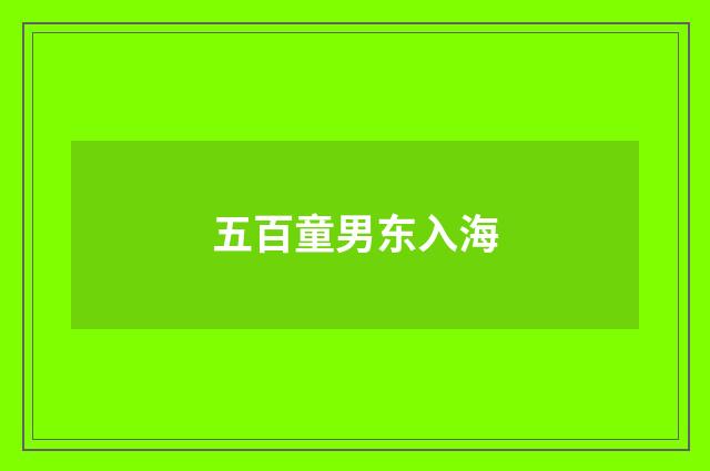 五百童男东入海