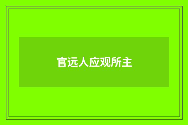 官远人应观所主