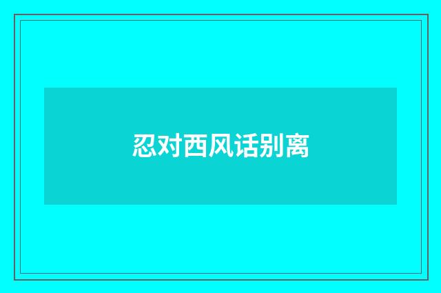 忍对西风话别离