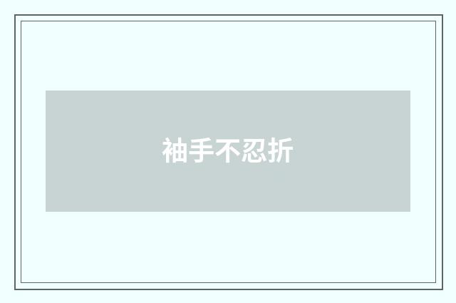袖手不忍折