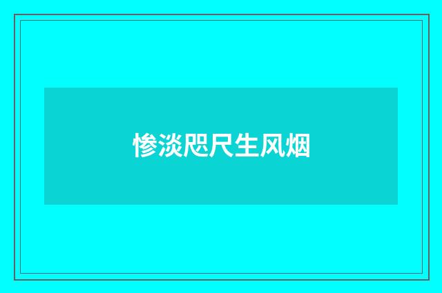 惨淡咫尺生风烟