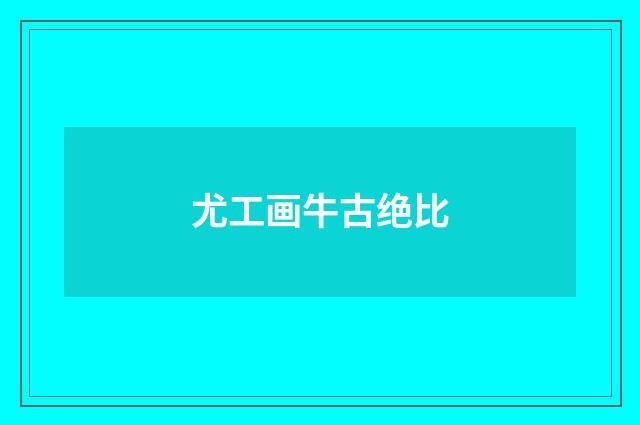 尤工画牛古绝比