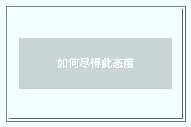 如何尽得此态度