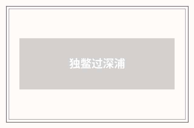 独鳖过深浦
