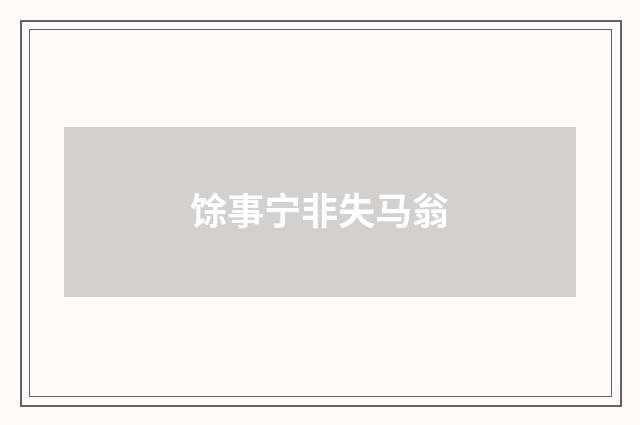 馀事宁非失马翁
