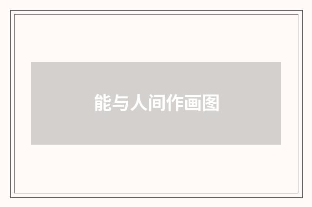 能与人间作画图