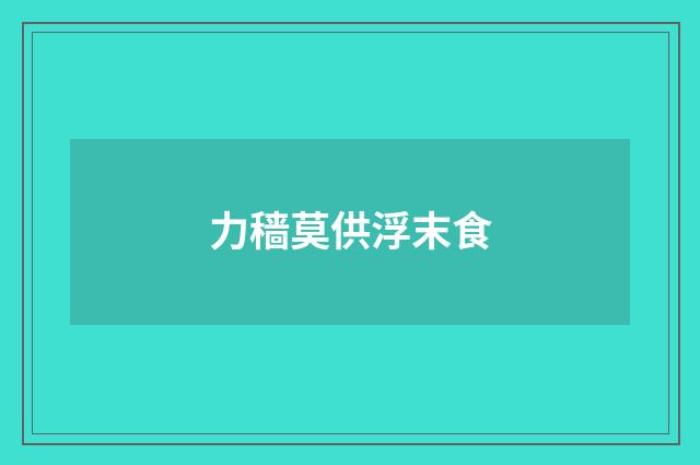力穑莫供浮末食