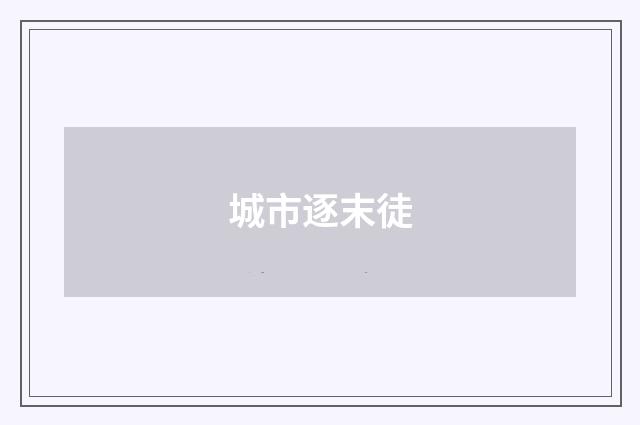 城市逐末徒