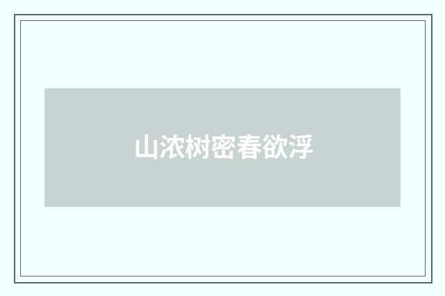 山浓树密春欲浮
