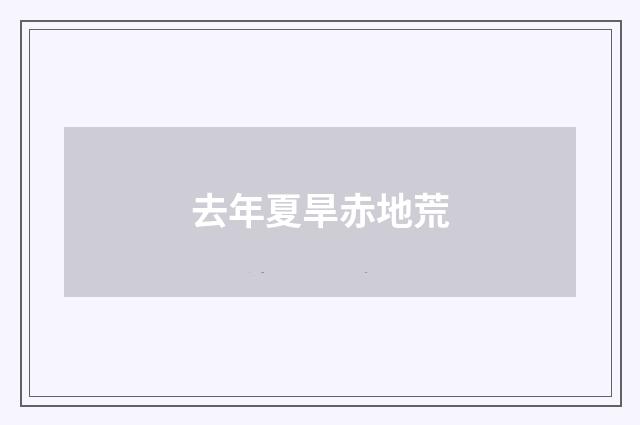去年夏旱赤地荒