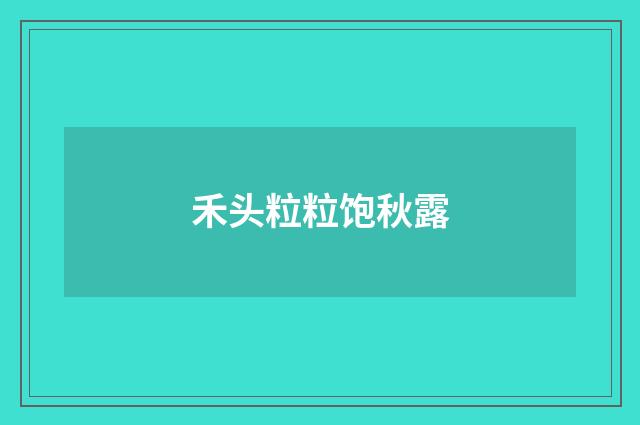 禾头粒粒饱秋露