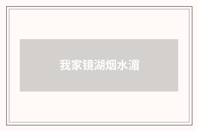 我家镜湖烟水湄