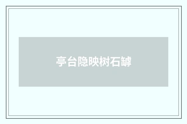 亭台隐映树石罅