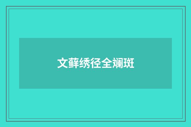 文藓绣径全斓斑