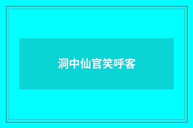 洞中仙官笑呼客