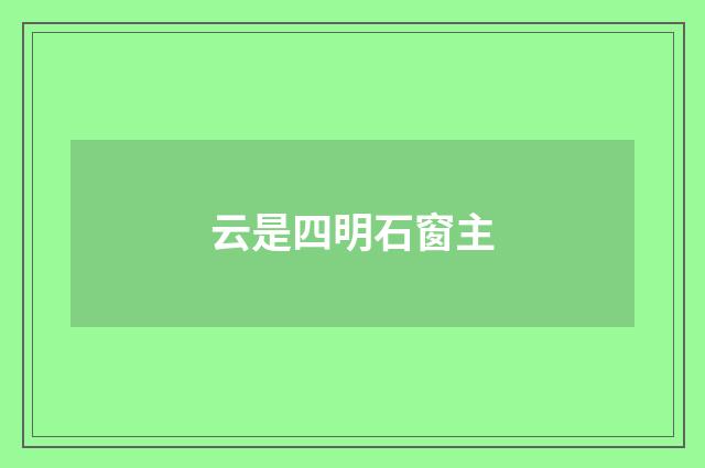 云是四明石窗主