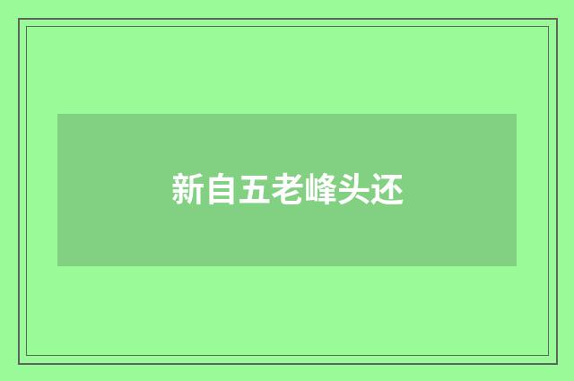 新自五老峰头还