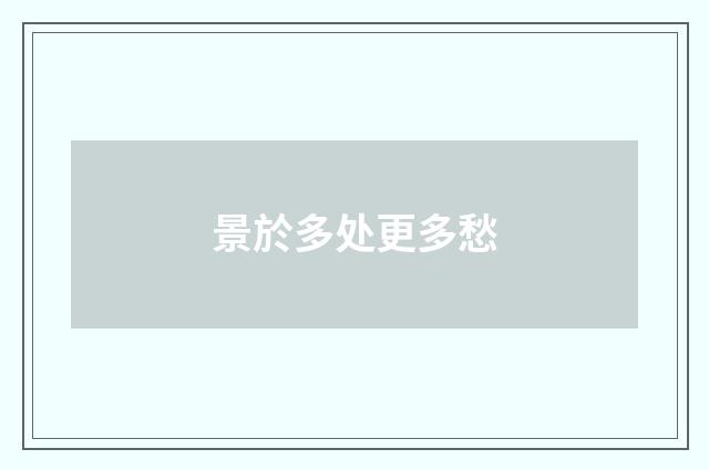 景於多处更多愁