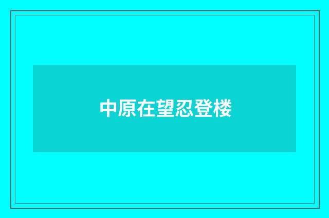 中原在望忍登楼