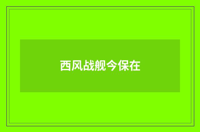 西风战舰今保在