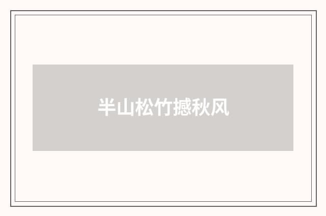 半山松竹撼秋风