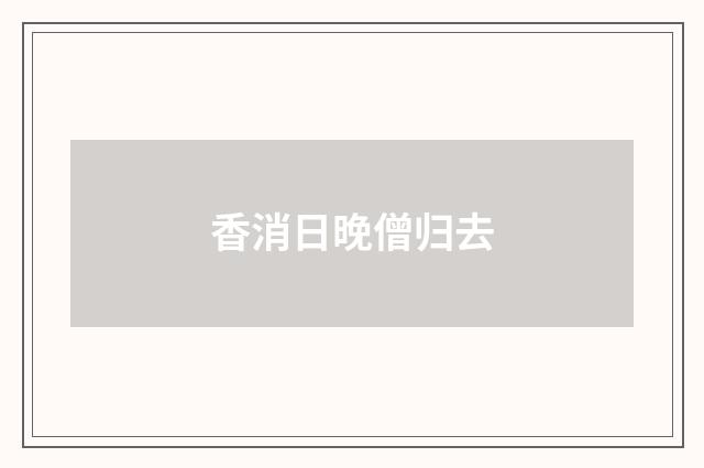 香消日晚僧归去