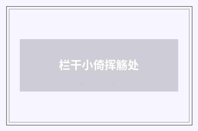 栏干小倚挥觞处