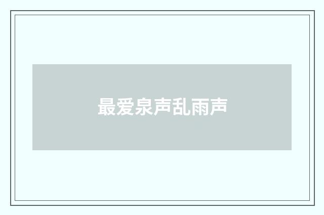 最爱泉声乱雨声
