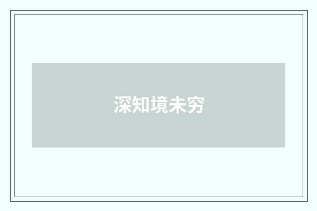 深知境未穷