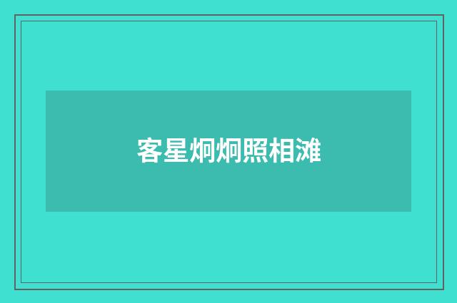 客星炯炯照相滩