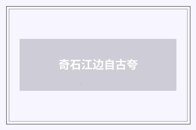 奇石江边自古夸