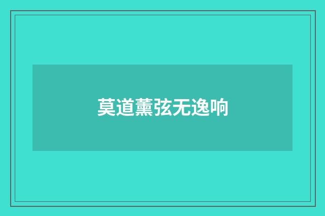 莫道薰弦无逸响