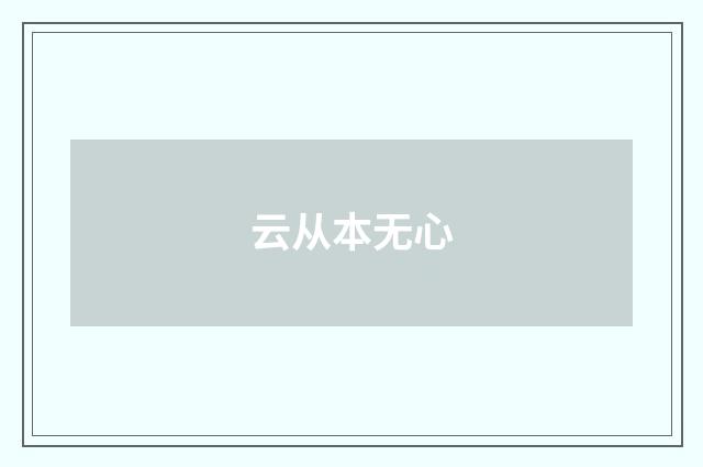 云从本无心