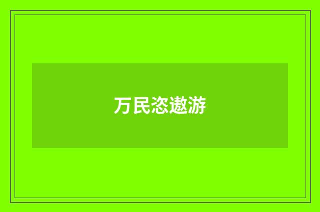 万民恣遨游