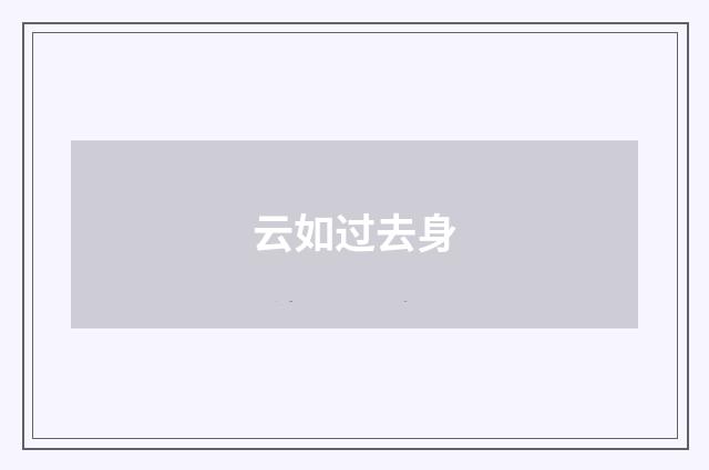 云如过去身
