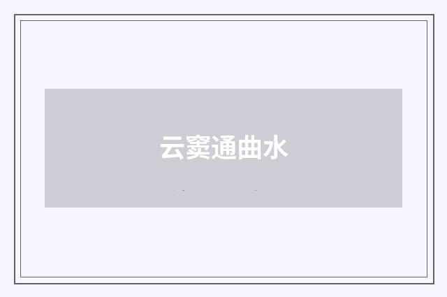 云窦通曲水