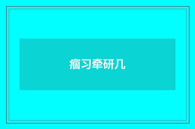 痼习牵研几