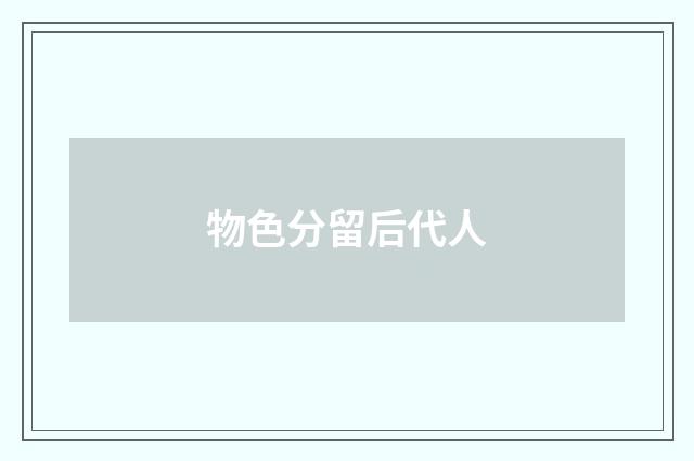 物色分留后代人