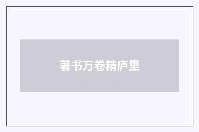 著书万卷精庐里