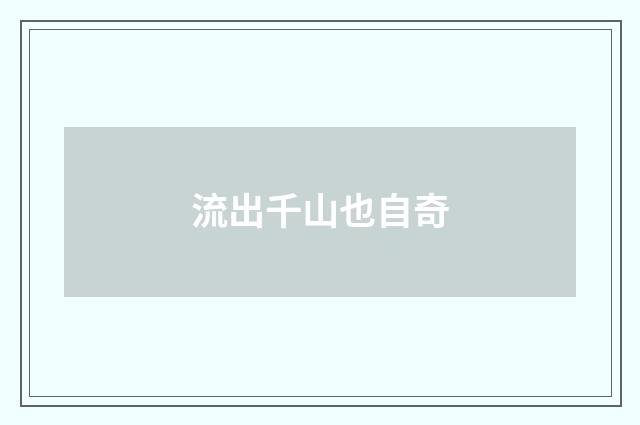 流出千山也自奇