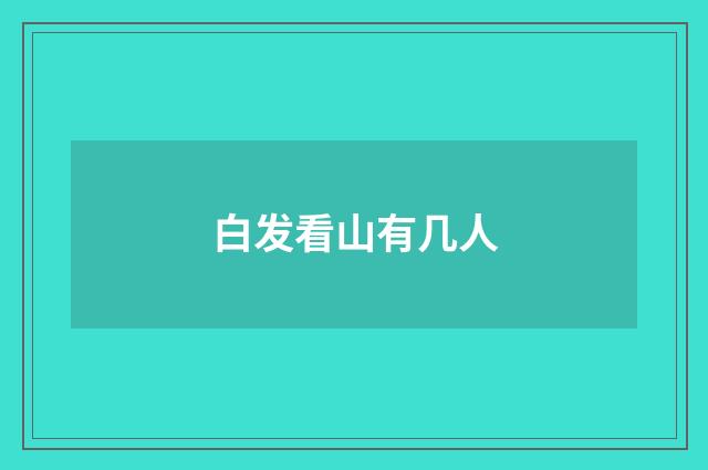 白发看山有几人