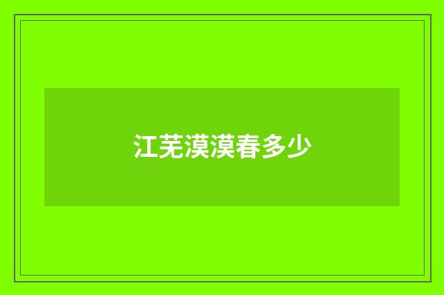 江芜漠漠春多少