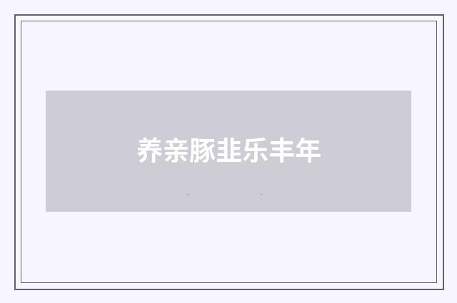 养亲豚韭乐丰年