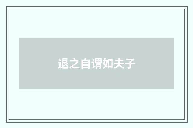 退之自谓如夫子