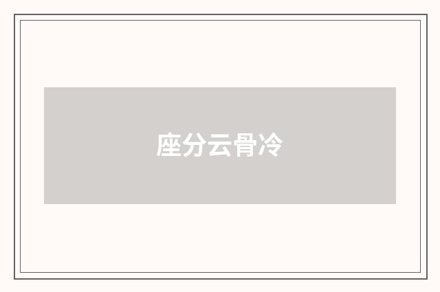 座分云骨冷