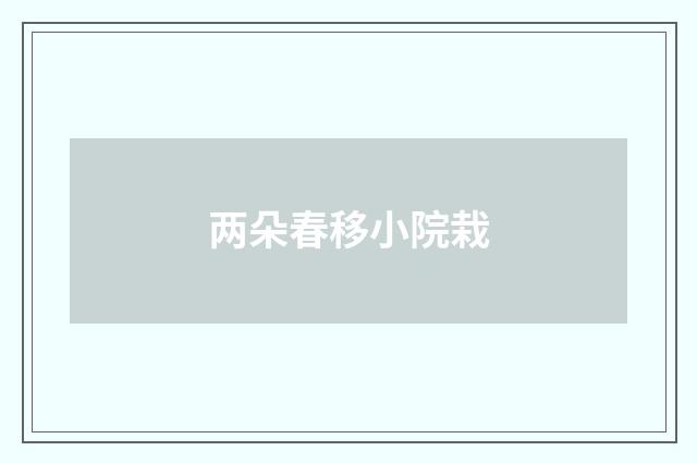 两朵春移小院栽